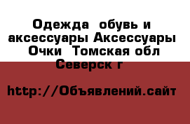 Одежда, обувь и аксессуары Аксессуары - Очки. Томская обл.,Северск г.